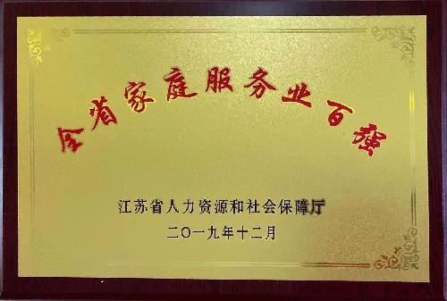 公司被評定為全省家庭服務業百強